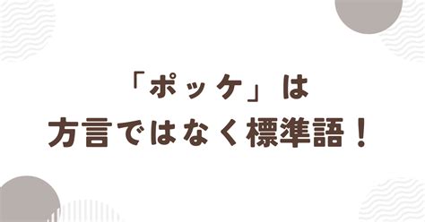 ポッケとは？ 意味や使い方